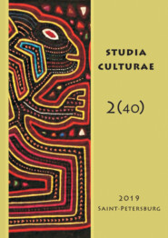 Studia Culturae. Том 2 (40) 2019