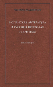 Испанская литература в русских переводах и критике: Библиография