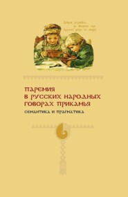 Паремия в русских народных говорах Прикамья. Семантика и прагматика