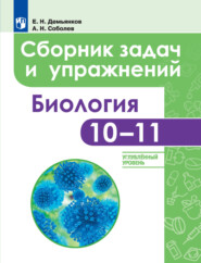 Биология. Сборник задач и упражнений. 10-11 классы. Углубленный уровень