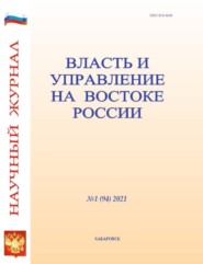 Власть и управление на Востоке России №1 (94) 2021