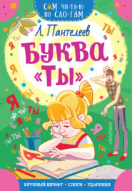 Буква «ТЫ»