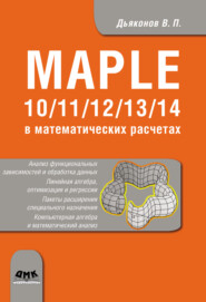 Maple 10/11/12/13/14 в математических расчетах