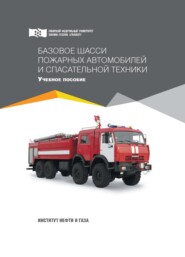 Базовое шасси пожарных автомобилей и спасательной техники
