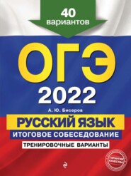ОГЭ-2022. Русский язык. Итоговое собеседование. Тренировочные варианты. 40 вариантов