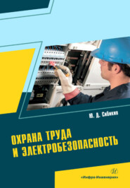 Охрана труда и электробезопасность