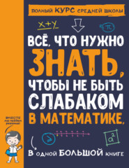 Всё, что нужно знать, чтобы не быть слабаком в математике, в одной большой книге
