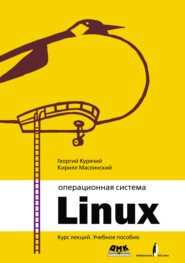 Операционная система Linux. Курс лекций