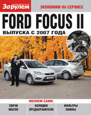Ford Focus II выпуска с 2007 года