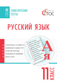 Русский язык. Тематические тесты. 11 класс