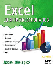 Excel для профессионалов