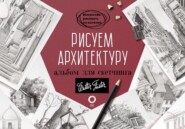 Рисуем архитектуру. Альбом для скетчинга