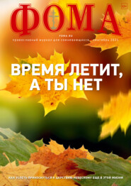 Журнал «Фома». № 9(221) / 2021 (+ epub)