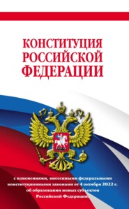 Конституция Российской Федерации с последними изменениями на 2022 год