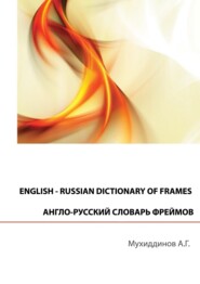 English – russian dictionary of frames. Англо-русский словарь фреймов