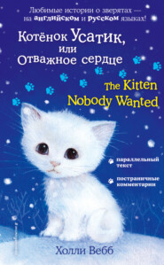 Котёнок Усатик, или Отважное сердце / The Kitten Nobody Wanted