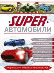 Superавтомобили