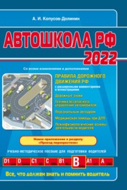 Автошкола РФ 2022. Правила дорожного движения с комментариями и иллюстрациями (с последними изменениями и дополнениями на 2022 год)