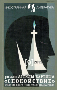 Журнал «Иностранная литература» № 09 / 2011