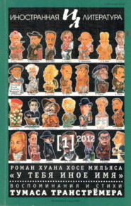 Журнал «Иностранная литература» № 01 / 2012