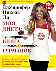 Моя диета: кулинария книга Веселых и Здоровых Гурманов
