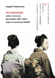 Ассоциации хайку и японская фотография 1860-1890-х годов из коллекции МАММ