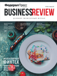 ФедералПресс. Business Review № 3 (03) 2021