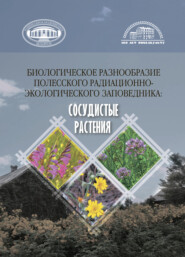 Биологическое разнообразие Полесского радиационно-экологического заповедника
