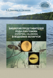 Биология представителей рода Eurytemora (Copepoda, Calanoida) в водоемах Беларуси