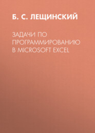 Задачи по программированию в Microsoft Excel