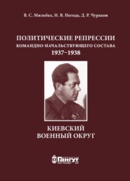 Политические репрессии командно-начальствующего состава, 1937–1938 гг. Киевский военный округ