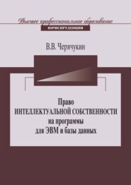 Право интеллектуальной собственности на программы для ЭВМ и базы данных в Российской Федерации и зарубежных странах