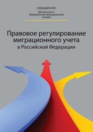 Правовое регулирование миграционного учета в Российской Федерации