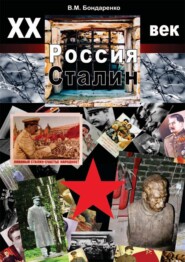 XX век. Россия. Сталин