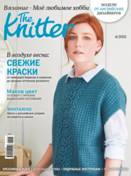 The Knitter. Вязание. Моё любимое хобби №4/2022
