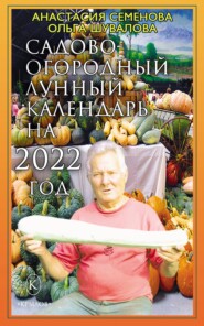 Садово-огородный лунный календарь на 2022 год