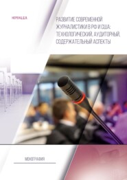 Развитие современной журналистики в РФ и США: технологический, аудиторный, содержательный аспекты