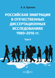 Российская эмиграция в отечественных диссертационных исследованиях 1980–2016 гг. Том 2