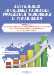 Актуальные проблемы развития российской экономики и управления