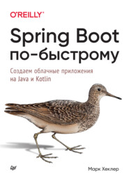 Spring Boot по-быстрому. Создаём облачные приложения на Java и Kotlin