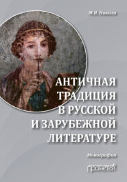 Античная традиция в русской и зарубежной литературе