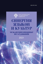 Синергия языков и культур 2021: междисциплинарные исследования