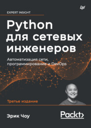 Python для сетевых инженеров. Автоматизация сети, программирование и DevOps (pdf + epub)