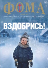 Журнал «Фома». № 12(236) / 2022
