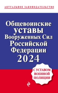 Общевоинские уставы Вооруженных сил Российской Федерации, 2023. С уставом военной полиции