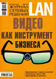 Журнал сетевых решений / LAN №06/2014