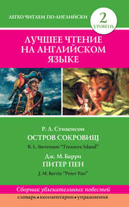 Остров сокровищ / Treasure Island. Питер Пен / Peter Pan