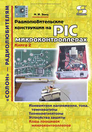 Радиолюбительские конструкции на PIC-микроконтроллерах. Книга 2