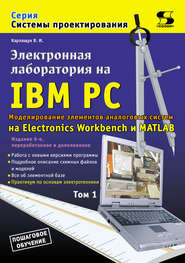 Электронная лаборатория на IBM PC. Том 1. Моделирование элементов аналоговых систем