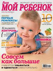 Журнал «Лиза. Мой ребенок» №09/2014